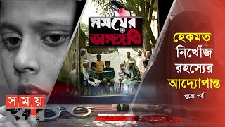 তাবলীগের সাথী ভাইদের গোয়েন্দাগিরিতে ধরা পড়লো অপরাধী | সময়ের অসঙ্গতি | পর্ব-২ | Somoy TV