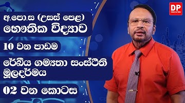 2 වන ඒකකය | 10 වන පාඩම -  රේඛීය ගම්‍යතා සන්ස්ථිති මූලධර්මය 2 කොටස AL Physics Unit 2 Lesson 10 Part 1