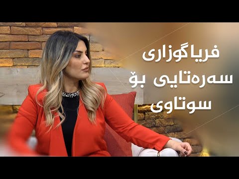 ڕێنماییەکانی پزیشکێکی پسپۆڕ دەربارەی سوتاوی جەستە پێش گەیاندنی بە نەخۆشخانە