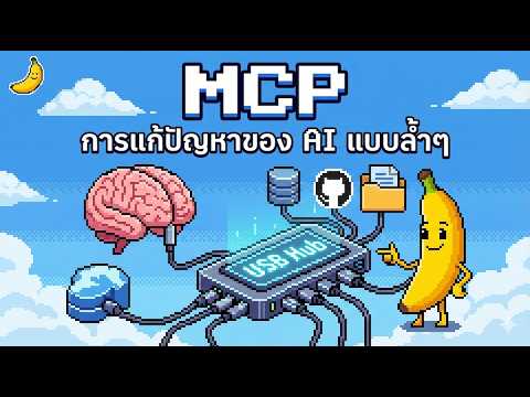 รู้จัก MCP (Model Context Protocol) คืออะไร? การแก้ปัญหาของ AI แบบล้ำๆ