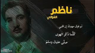 ناظم الغزالي | نَم فوق مهدك