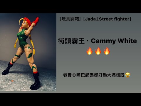 【新品未開封】JADA ストリートファイター II『キャミィ等3体セット』オマケ 新品未開封】JADA ストリートファイター II『キャミィ等3体