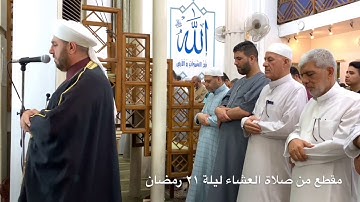 صلاة العشاء ليلة ٢١ رمضان أواخر سورة الاسراء الشيخ علي الحربي