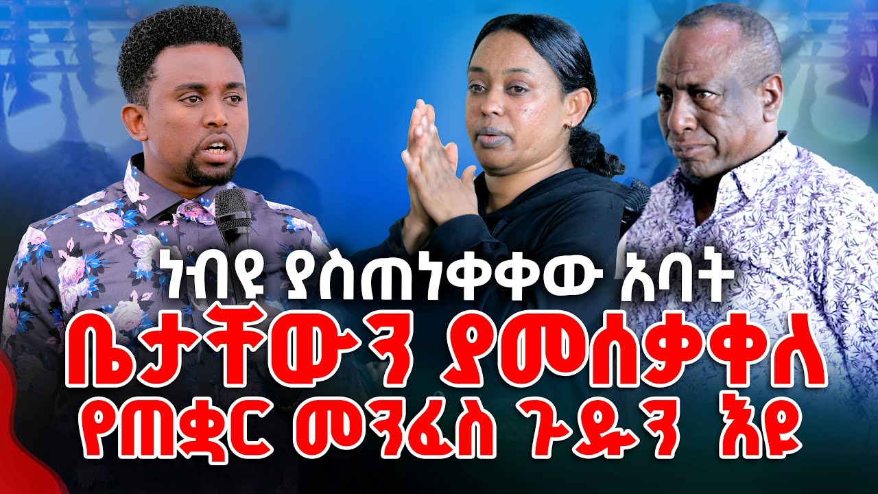 ነብዩ ያስጠነቀቀው አባት ቤታቸውን ያመሰቃቀለ የጠቋር መንፈስ ጉዱን  እዩ  PROPHET MENTESNOT BEDILU