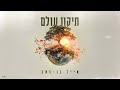תיקון עולם אייל בן זאב תיקון עולם אייל בן זאב