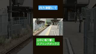山中に響くスプリングボックス #jr東日本 #train #鉄道 #発車メロディー #中央本線 #発車メロディ