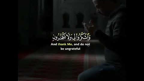 فَاذْكُرُونِي أَذْكُرْكُمْ وَاشْكُرُوا لِي وَلَا تَكْفُرُونِ (152) سورة البقرة