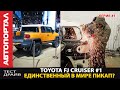 Строим пикап из Toyota FJ Cruiser #001 / Зачем они порезали машину?