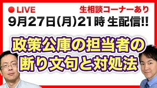 【生配信】政策金融公庫の担当者の断り文句と対処法!