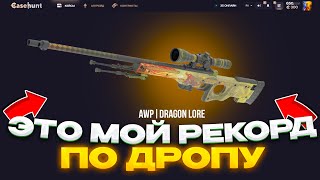 Я ВЫБИЛ СВОЙ ПЕРВЫЙ DRAGON LORE!? ОХОТА за AWP | ИСТОРИЯ О ДРАКОНЕ!? (casehunt | кейсхант)