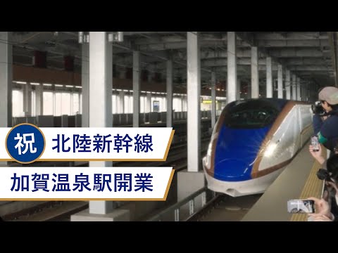 北陸新幹線 加賀温泉駅開業記念「加賀未来市.」（ロングver） - YouTube
