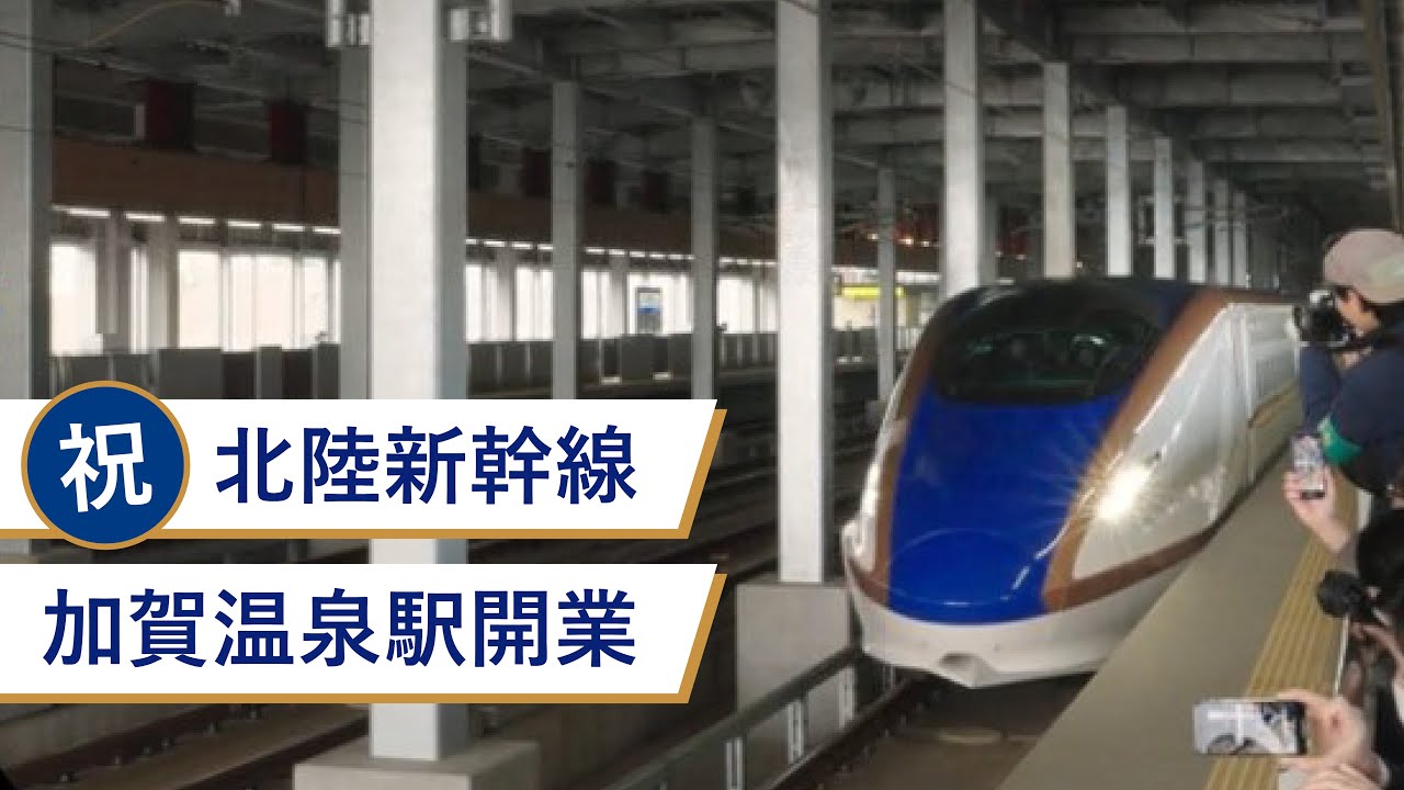 北陸新幹線 加賀温泉駅開業記念「加賀未来市.」（ロングver