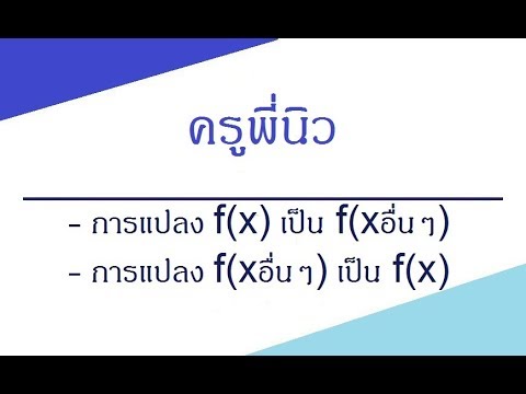 แปลง c เป็น f  Update 2022  Function ฟังก์ชัน ม.4 การแปลง f(x) เป็น f(xอื่นๆ)