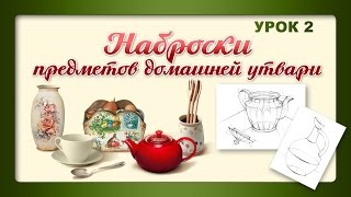 Рисование карандашом. Урок 2 Рисование карандашом. Урок 2