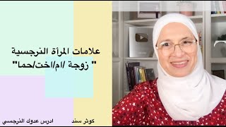 علامات المرأة النرجسية  زوجة /ام/اخت/حما