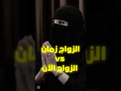 إذا كنت تفكر في الزواج شاهد هذا أول ا م عزة الغامدي