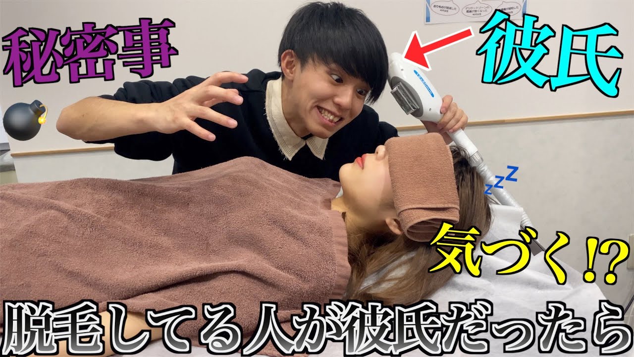 目隠し 脱毛サロンの施術をしているのが実は彼氏だったら Youtube