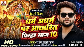 #Video | धर्म अधर्म पर आधारित बिरहा भाग 10 |#Tn_Lahri | Dharm Adharm Par Adharit Birha Part-10 |