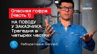 Опасная гофра (Часть 1) / НА ПОВОДУ У ЗАКАЗЧИКА. Трагедия в четырех частях / Лаборатория Sanrem