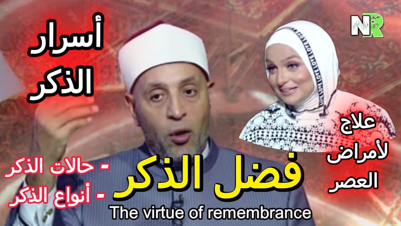 فضل الذكر | الناس يتسائلون | مع نانسي توفيق والشيخ رمضان عبد الرازق| أسرار الذكر