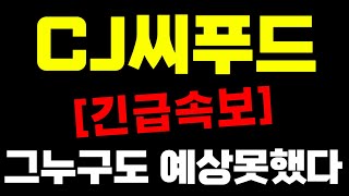 [CJ씨푸드]-긴급속보!! 그누구도 예상못했다