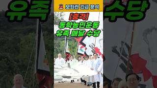 [충격] 동학농민운동 유족 매달 수당 지급