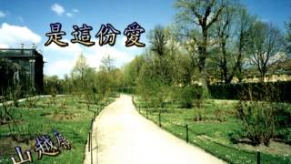 Video thumbnail of "是這份愛"