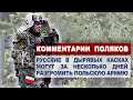 Комментарии ПОЛЯКОВ - русские могут разгромить польскую армию за 5 дней | Комментарии иностранцев