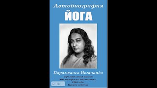 "Автобиография Йога" Глава 1: "Мои родители и ранние годы".