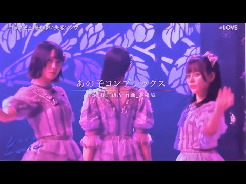 【Lovemusic】202207あの子コンプレックス/ =LOVE【トーク+フル歌唱】