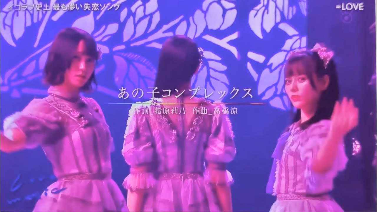 【Lovemusic】202207あの子コンプレックス/ =LOVE【トーク+フル歌唱】