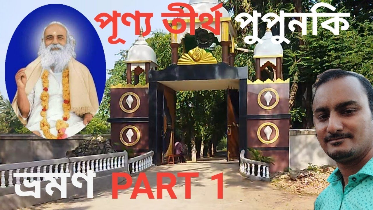 Pupunki Ashram tour...🙏🙏    Part 1#vlogswithprobal