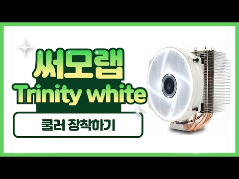 써모랩- Trinity white led 저소음 쿨러 장착하기(라이젠)