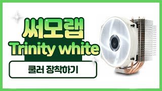 써모랩- Trinity white led 저소음 쿨러 장착하기(라이젠)