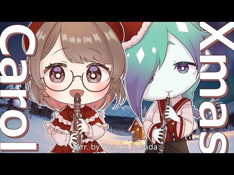 〖木管4重奏〗Xmas Carol 〖 #演奏してみた | #saclayui〗 #Clarinet #Oboe #englishhorn
