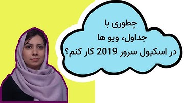 آموزش اسکیوال سرور (SQL Server):جداول(Tables) و دیدها (Views)