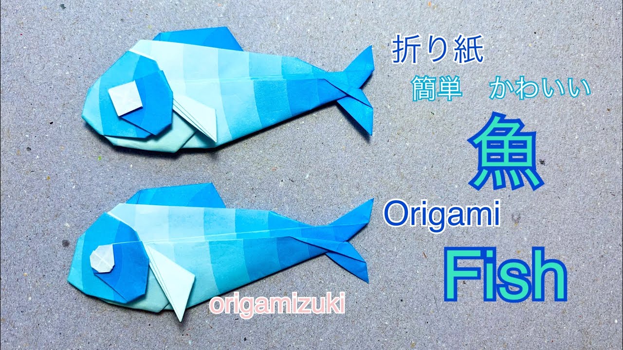 折り紙 魚 さかな 簡単かわいい Origami Fish Origamizuki 折り紙モンスター