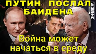 СРОЧНО! «Война может начаться в среду»: Путин послал Байдена на 3 буквы! Переговоры вызвали резонанс