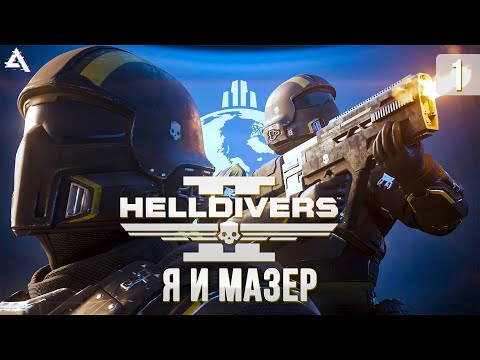 Видео: Helldivers 2. Гасим жуков вместе с @MrMazerXD !