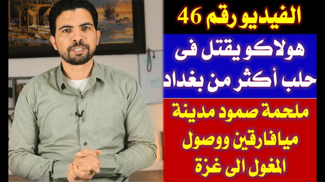 المغول||46|| الهجوم المغولى بقيادة هولاكو على الشام وتدمير حلب ووصول كتبوغا نويان الى غزة وحدود مصر