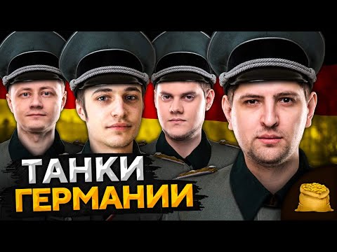 видео: КОРМ2 В WOT. Танки Германии