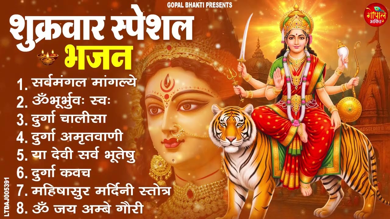 शुक्रवार भक्ति भजन : सर्वमंगल मांगल्ये, ॐ भूर्भुवः स्वः, या देवी सर्व भूतेषु , दुर्गा चालीसा व आरती