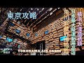 【日本旅遊vlog#3】東京自由行2023 角川武藏野博物館 橫濱纜車YOKOHAMA AIR CABIN 橫濱大淺橋碼頭 東京運動用品專門店Alpen Tokyo 東京花火 東京旅遊攻略