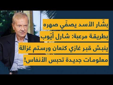 بشار الأسد يصفي صهره بطريقة مرعبة شارل أيوب ينبش قبر غازي كنعان ورستم غزالة ويكشف معلومات حساسة جدا