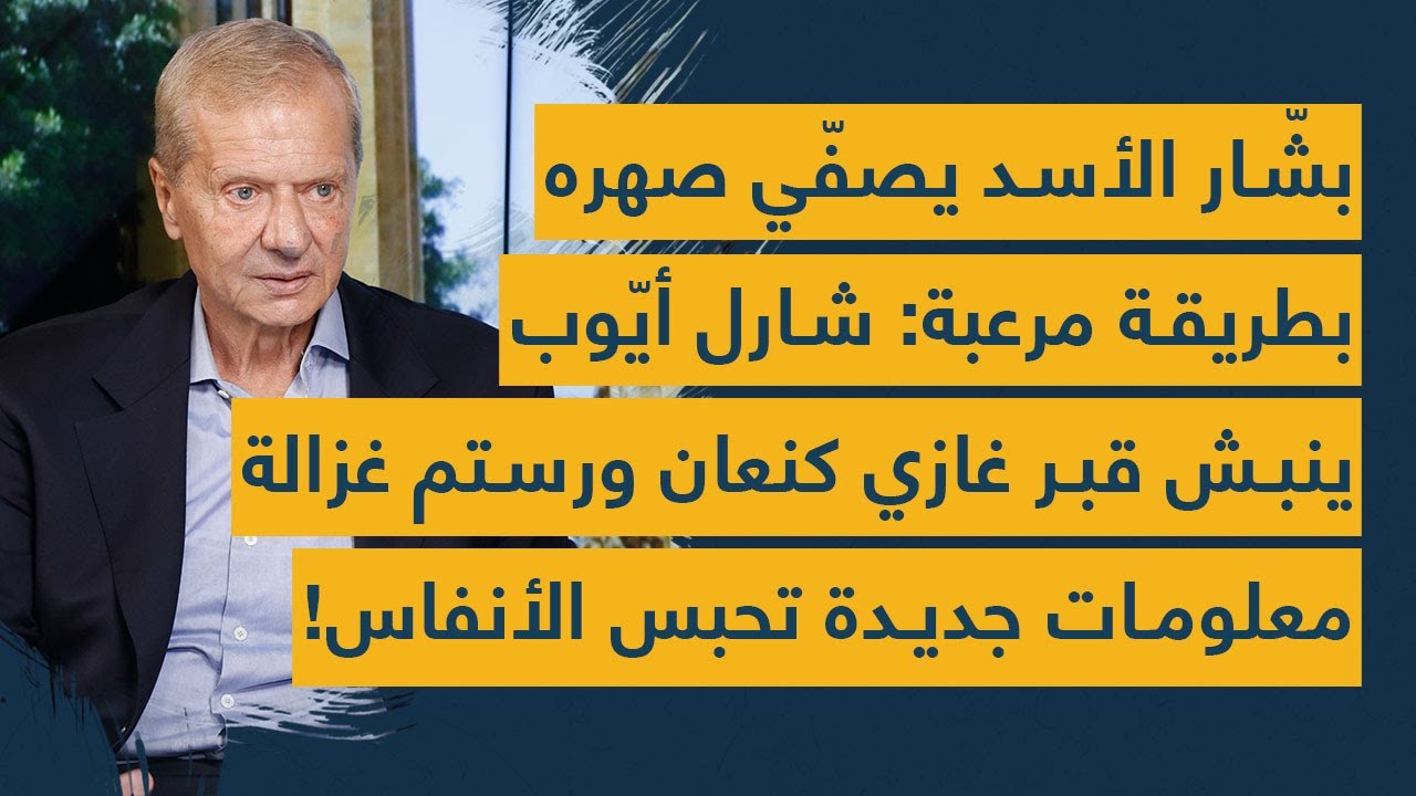 بشار الأسد يصفي صهره بطريقة مرعبة: شارل أيوب ينبش قبر غازي كنعان ورستم غزالة ويكشف معلومات حساسة جدا