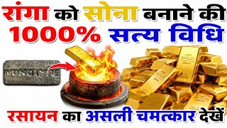 रांगा को सोना बनाने की विधि प्रत्यक्ष प्रमाण किमिया का चमत्कार#rangatoGoldconvert #RangakoSonabanana