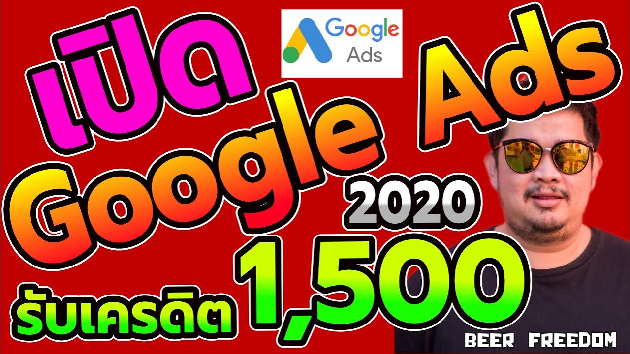 วิธี ลง โฆษณา google ฟรี  2022  สอนสร้าง Google Ads อยากลงโฆษณากูเกิ้ลเองได้ ต้องดู ง่ายสุดๆ (อัพเดทล่าสุด) #adwords #googleads