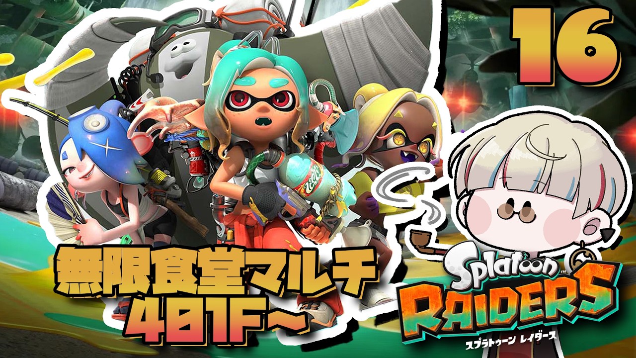 【スプラトゥーン レイダース】無限食堂に挑戦(401F)→もうすぐ終わりそうなシャケ調査レポート埋め!【Vtuber/星影 響】