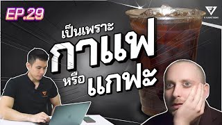 ทำไมกาแฟถึงทำให้เรา “ตื่น!?” เอางานวิจัยมาดูกัน!