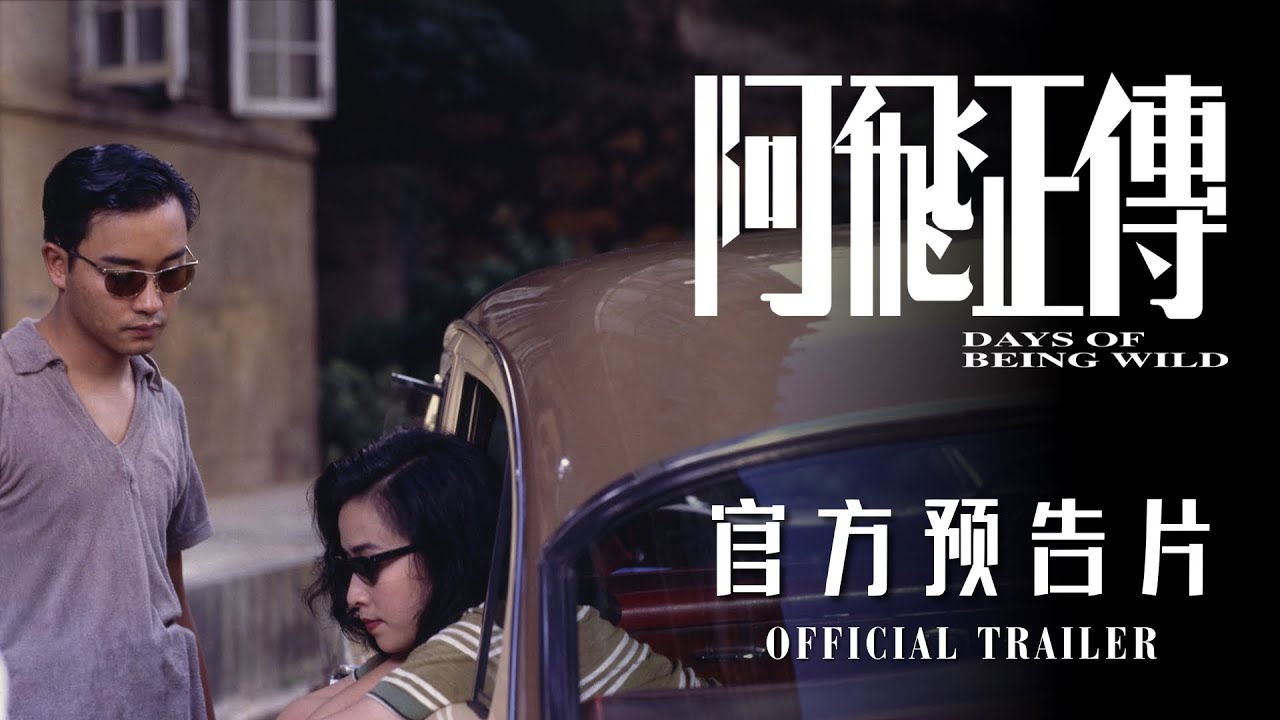 阿飛正傳|Days Of Being Wild | Official Trailer | 官方預告片 | Coming to GSC starting 8 October 2026